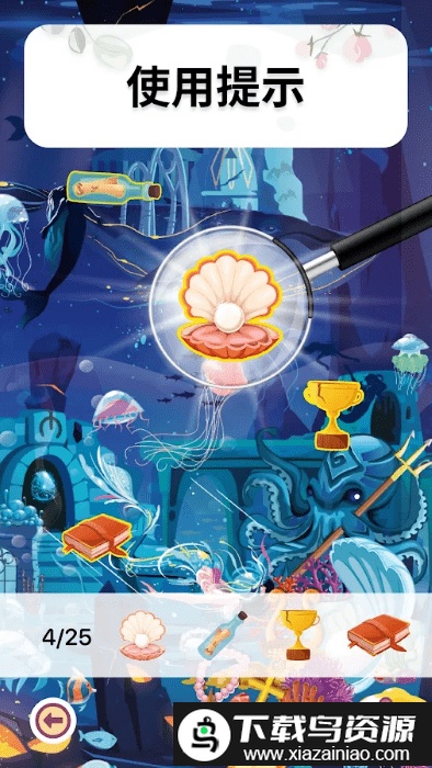 明亮的物体隐藏物品手机版截图3