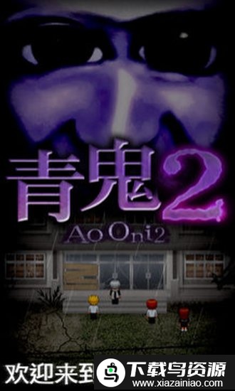 Ao oni2青鬼2游戏截图3