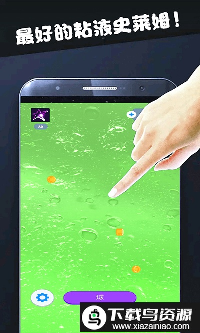 粘液模拟软泥球游戏截图3