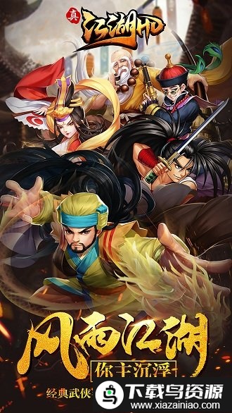 真江湖hd九游版截图3