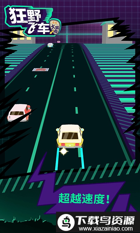 狂野飞车大冒险游戏截图1
