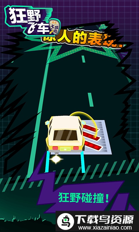 狂野飞车大冒险游戏截图2