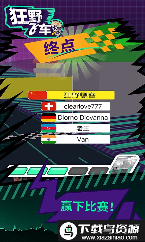 狂野飞车大冒险游戏截图4