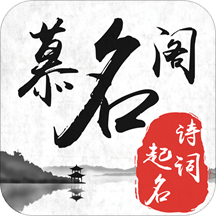 慕名阁起名宝宝取名字手机版