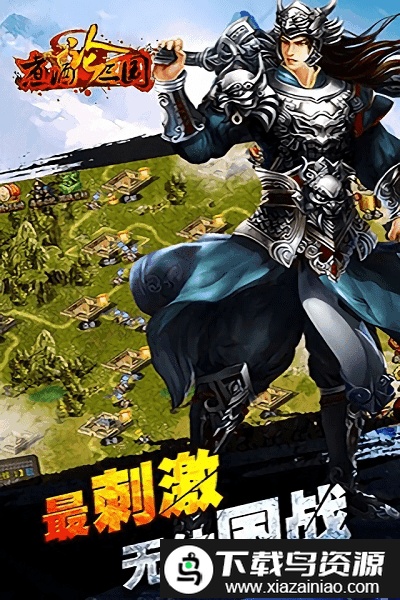 安锋游戏煮酒论三国截图3