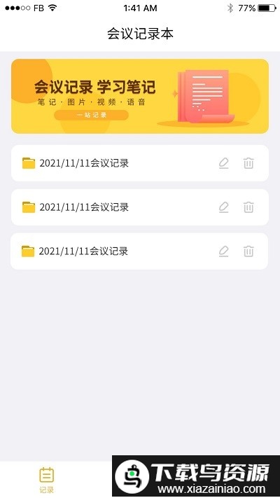 会议记录app截图2