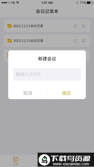 会议记录app截图3