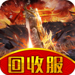 红包回收服手游