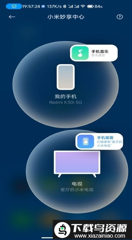 小米妙享中心内测版(小米互联通信服务)截图1