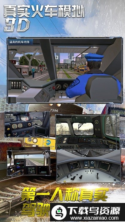 真实火车模拟3d手机版截图1