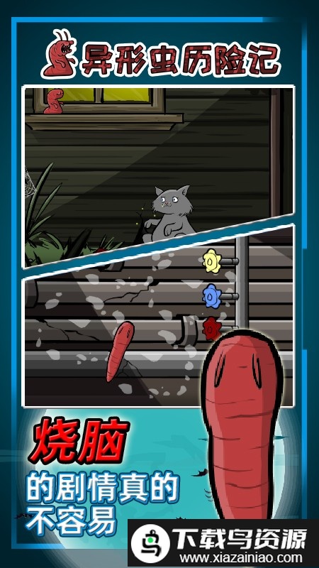 异型虫历险记游戏截图1