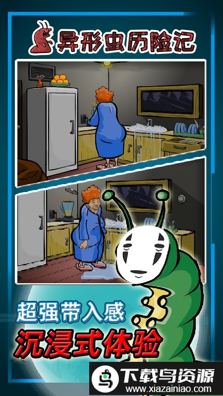 异型虫历险记游戏截图3