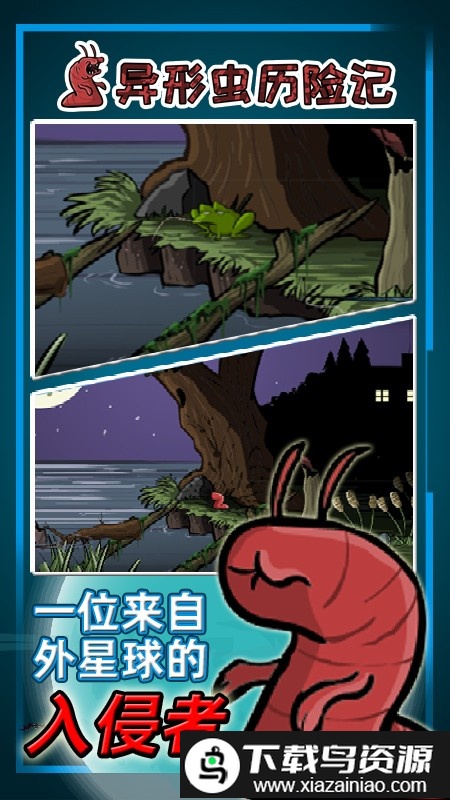 异型虫历险记游戏截图4