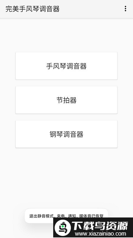 完美手风琴调音器app截图1