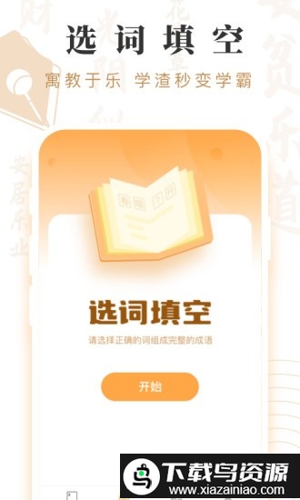 成语宝藏最新版截图2