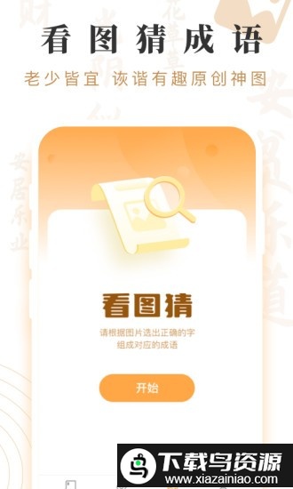 成语宝藏最新版截图3