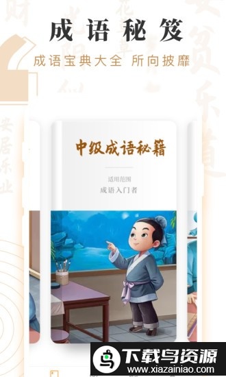 成语宝藏最新版截图4