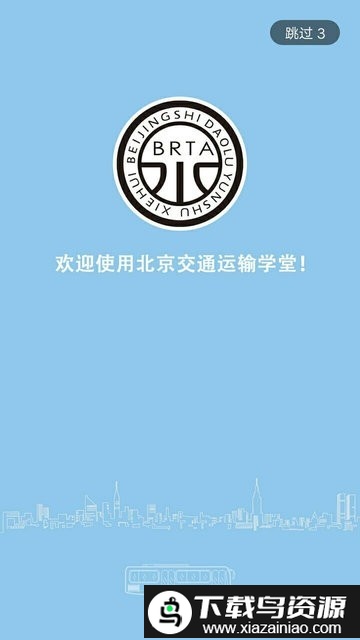 北京交通运输学堂app截图1
