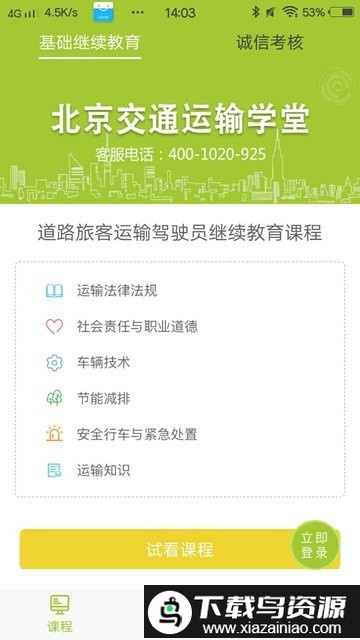 北京交通运输学堂app截图3