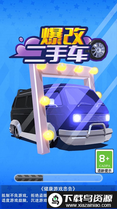 爆改二手车手机版截图1