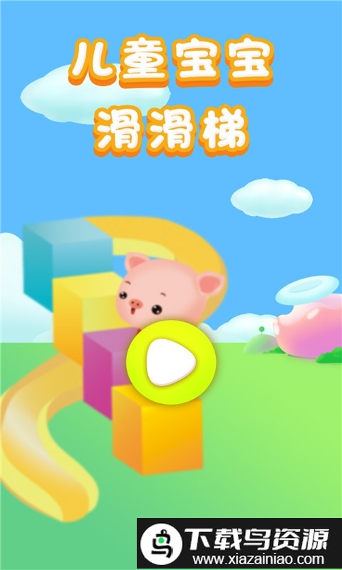 儿童宝宝滑滑梯最新版截图1