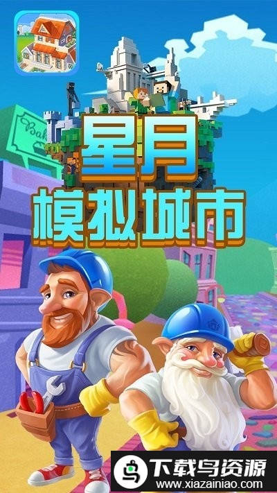 星月模拟城市手机版截图4