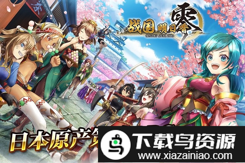 战国明日香台服截图1