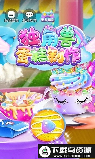 独角兽蛋糕制作最新版截图4