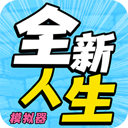 全新人生模拟器游戏