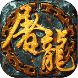 4c游戏再战屠龙