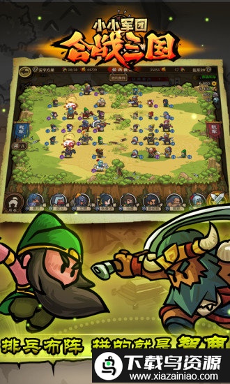 小小军团合战三国果盘版截图1