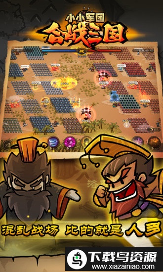 小小军团合战三国百度版截图3