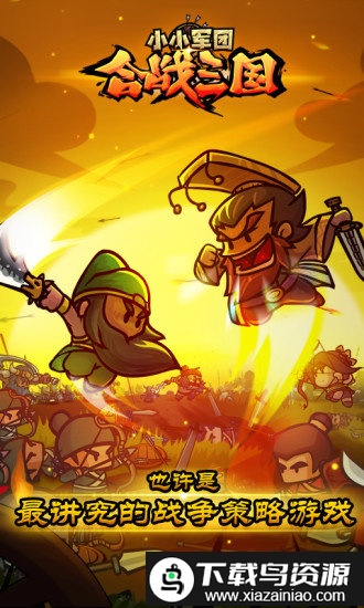 小小军团合战三国百度版截图4
