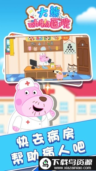 大熊动物医院手机版截图1