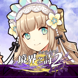 境界之诗2手游