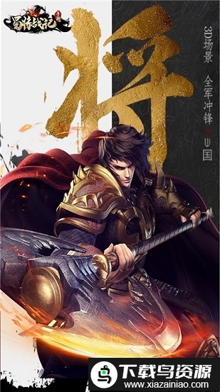 蜀将战记gmbt版截图1