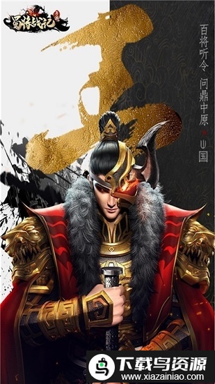 蜀将战记gmbt版截图3