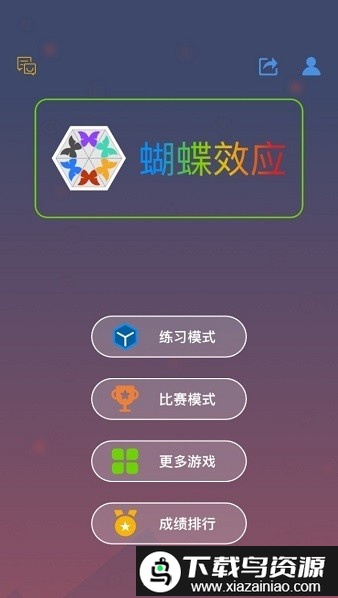 蝴蝶效应游戏截图3