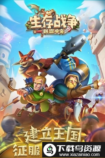 生存战争联盟冲突手游截图3