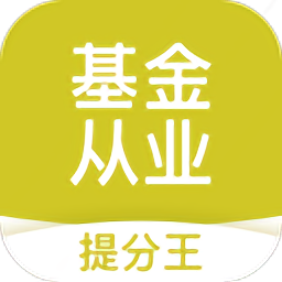 基金从业考试提分王手机版