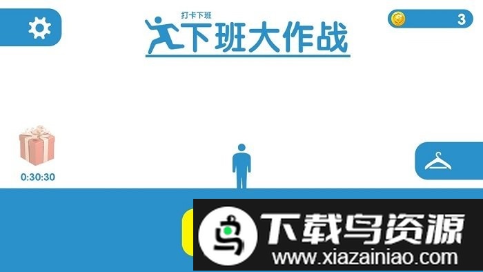 下班大作战游戏截图3