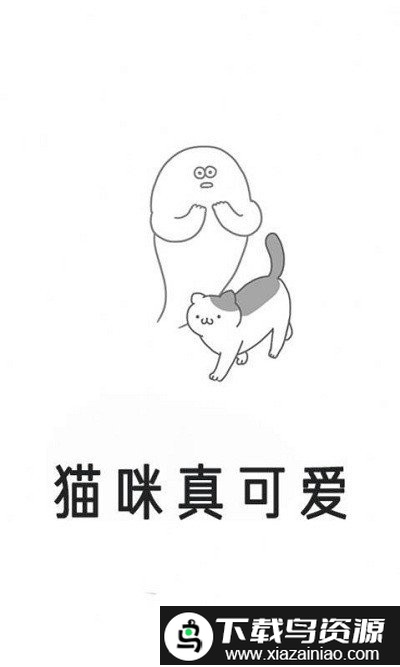 猫咪真可爱游戏截图3