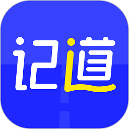 记道app