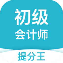 初级会计提分王app