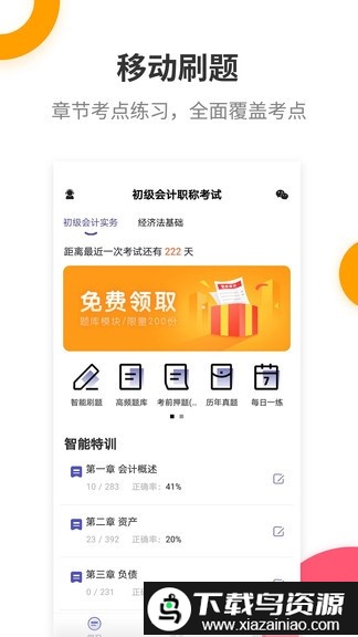 初级会计提分王app截图4