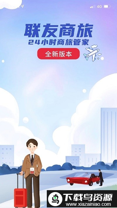 联友商旅app截图1