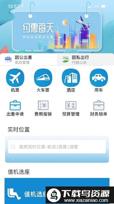 联友商旅app截图2