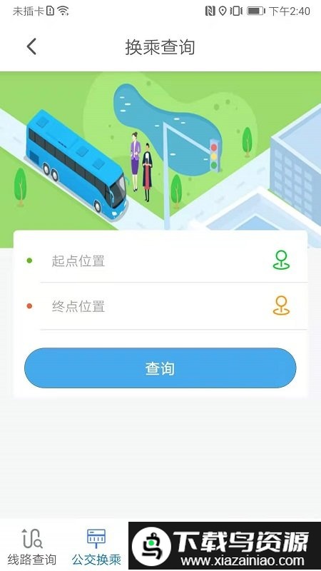 胶州公交e出行app截图1