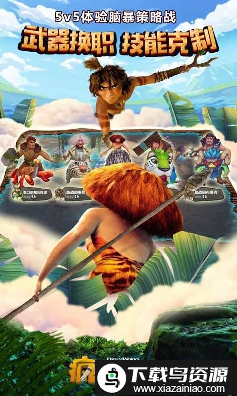 疯狂原始人安粉丝版截图1