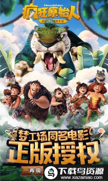 疯狂原始人安粉丝版截图3